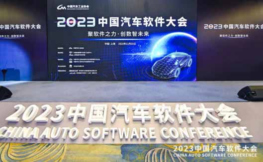 2023中国汽车软件大会于上海嘉定圆满举办